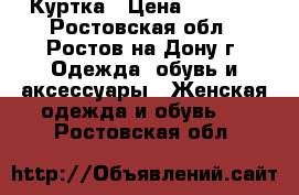 Куртка › Цена ­ 2 500 - Ростовская обл., Ростов-на-Дону г. Одежда, обувь и аксессуары » Женская одежда и обувь   . Ростовская обл.